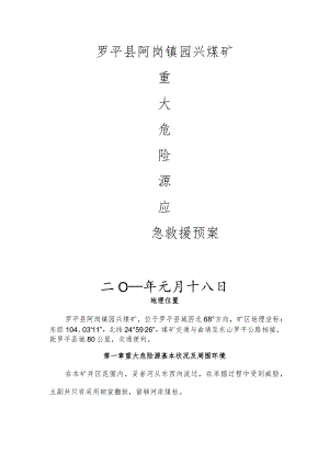 罗平县园心煤矿危急应急救援计划.docx