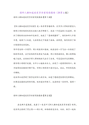 读坏人都知道我有多厉害阅读感悟(推荐3篇).docx