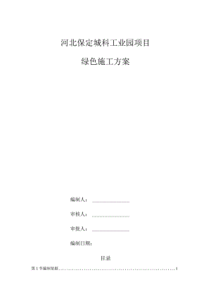 绿色施工方案√.docx