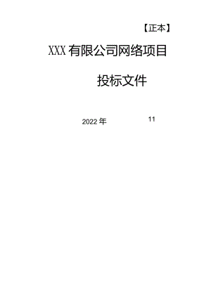网络改造投标文件.docx