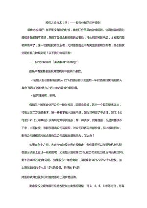 股权之道与术（四）——股权分配的三种规则.docx
