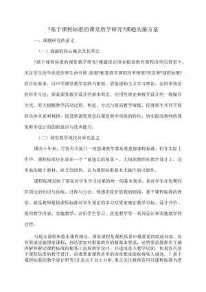 课程标准的课堂教学设计研究方案.docx