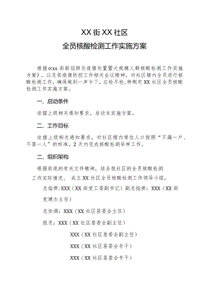 社区全员核酸检测实施方案.docx