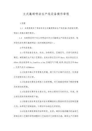 立式氟碳喷涂生产线设备操作规程.docx