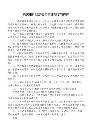 药害事件监测报告管理制度与程序.docx
