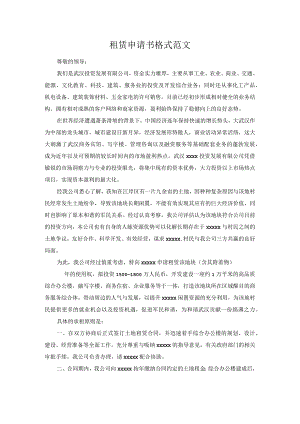 租赁申请书格式范文.docx
