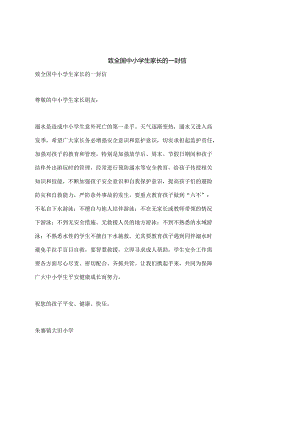 致全国中小学生家长的一封信.docx