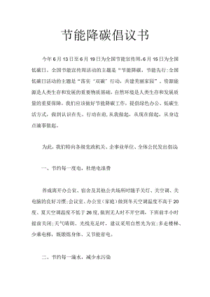 节能降碳倡议书.docx