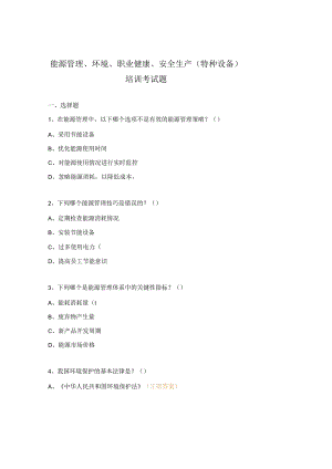 能源管理、环境、职业健康、安全生产（特种设备）培训考试题.docx
