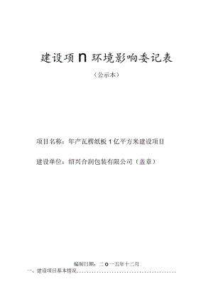 绍兴合润包装有限公司年产瓦楞纸板1亿平方米项目环境影响报告.docx