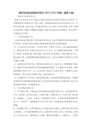 组织生活会自我批评范文2023-2023年度(通用6篇).docx