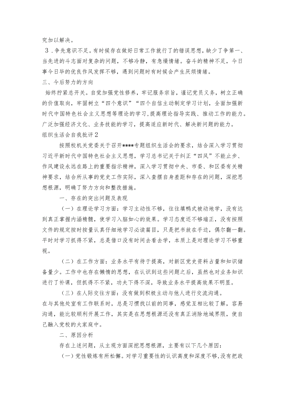 组织生活会自我批评范文2023-2023年度(通用6篇).docx_第2页