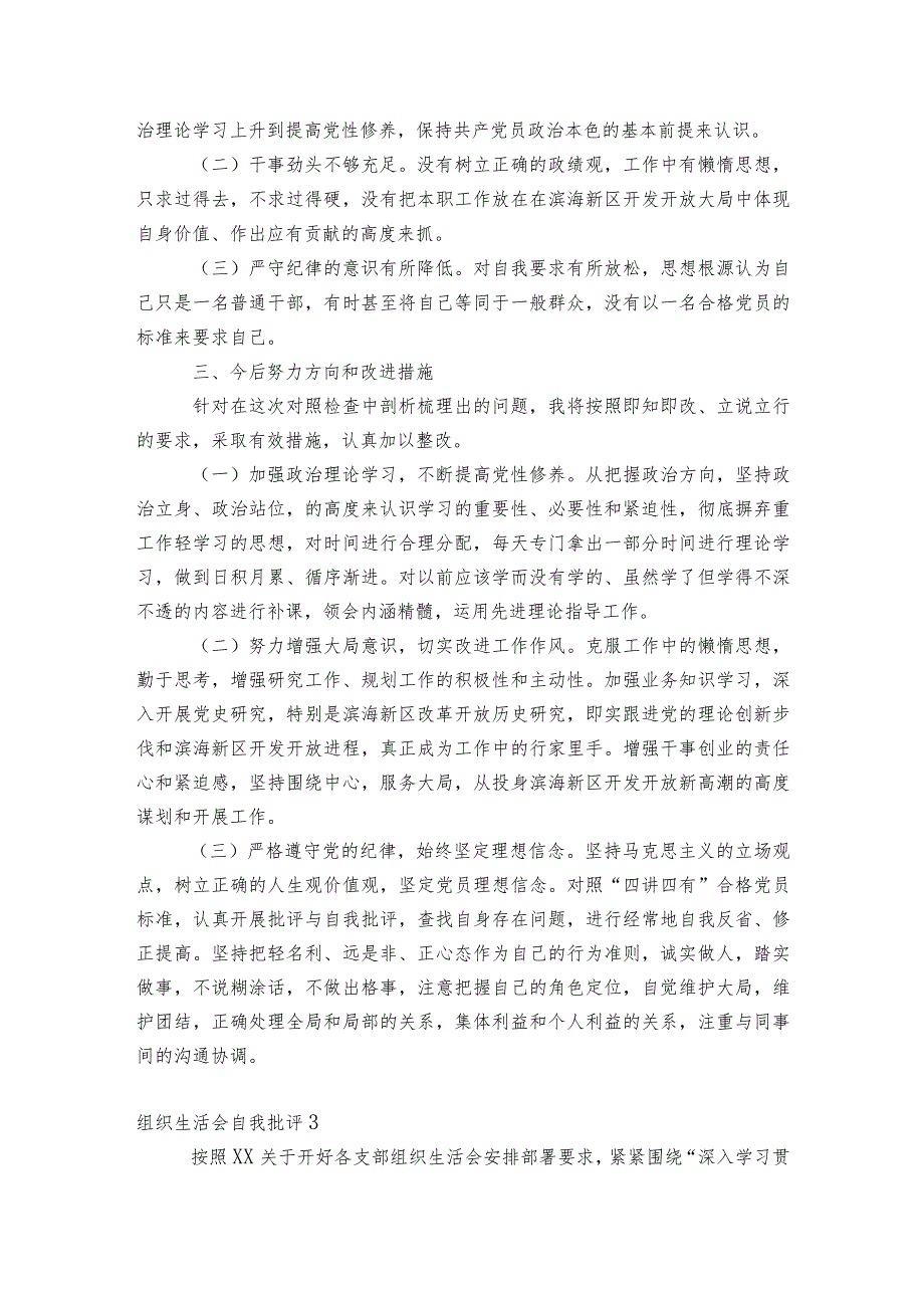 组织生活会自我批评范文2023-2023年度(通用6篇).docx_第3页