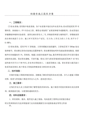 给排水施工技术方案.docx
