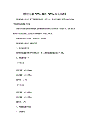 耐磨钢板NM400和NM500的区别.docx