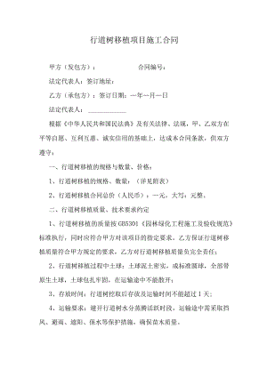 行道树移植项目施工合同.docx