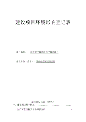 绍兴时空隧道游艺厅搬迁项目环境影响报告.docx