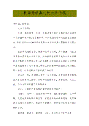 秋季开学典礼校长讲话稿.docx