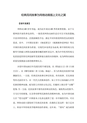 经典民间故事为网络动画插上文化之翼.docx