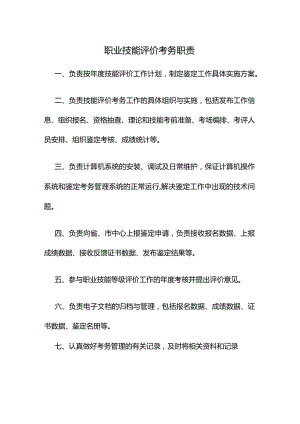 职业技能评价考务职责.docx