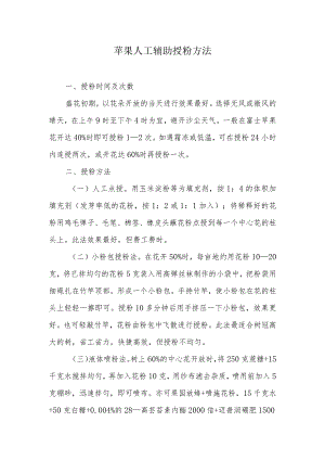 苹果人工辅助授粉方法.docx
