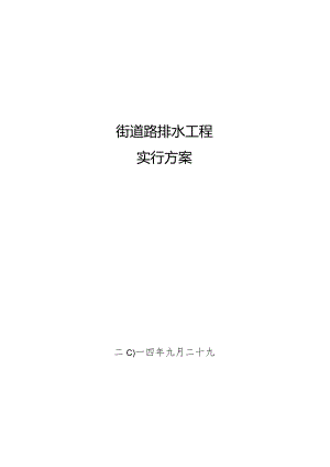 街道排水工程施工计划.docx