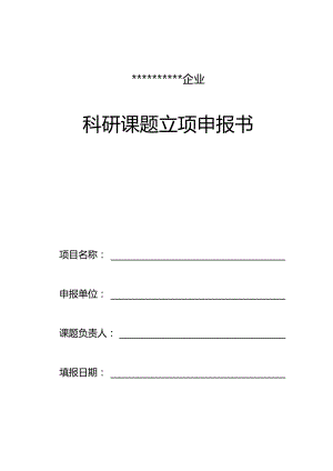 立项报告研发项目的创建与规划.docx