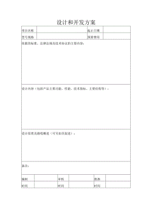 设计和开发方案.docx