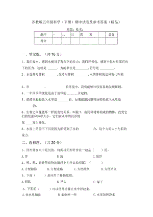 苏教版五年级科学(下册)期中试卷及参考答案(精品)67549.docx