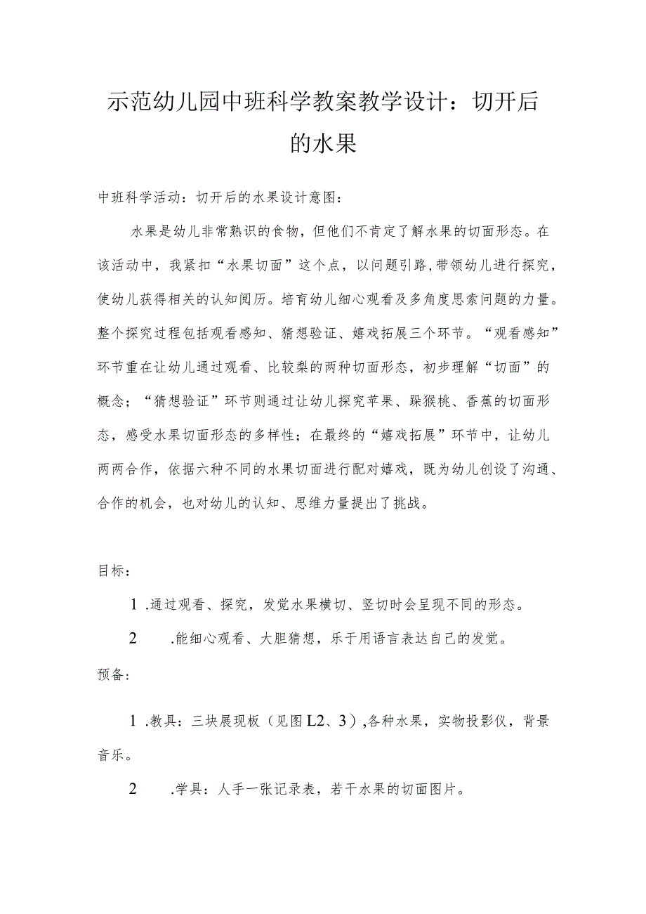 示范幼儿园中班科学教案教学设计：切开后的水果.docx_第1页