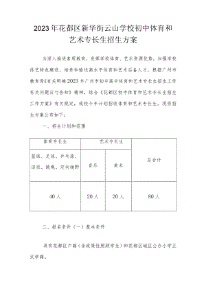 花都区新华街云山学校招收初中体育和艺术特长生.docx