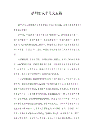 禁烟倡议书范文五篇.docx