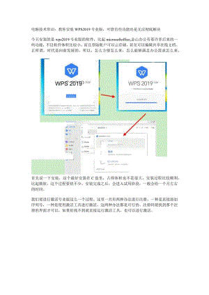 电脑技术常识：教你安装WPS2019专业版可惜有些功能还是无法彻底解决.docx
