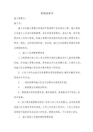 管理承诺书.docx