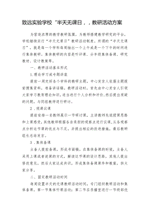 致远实验学校“半天无课日”教研活动方案.docx