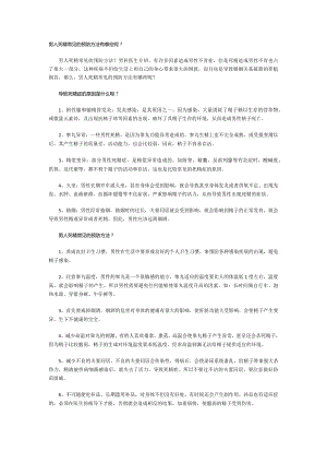 男人死精常见的预防方法有哪些呢？.docx