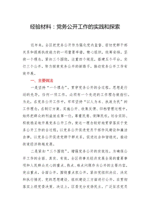 经验材料：党务公开工作的实践和探索.docx