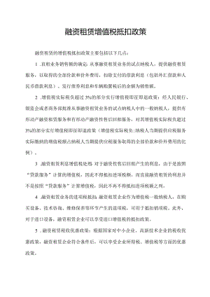 融资租赁增值税抵扣政策.docx