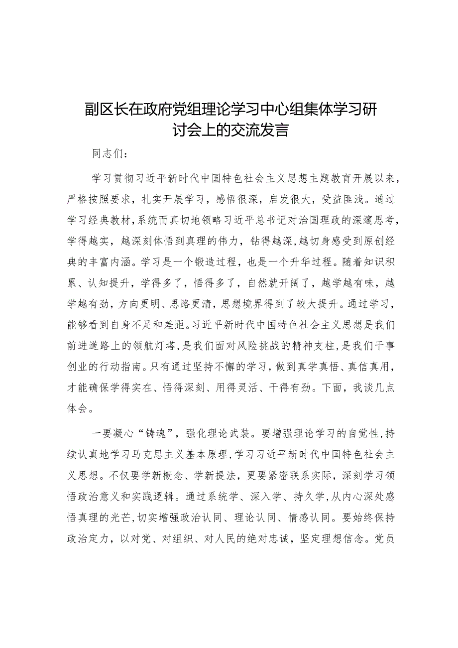 研讨发言：政府党组理论学习中心组集体学习交流材料（副区长）.docx_第1页