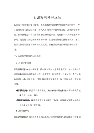 石油好氧降解反应.docx