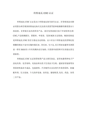 科特迪瓦COC认证.docx