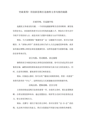 突破重围！用创新思维打造独特文章风格的秘籍.docx