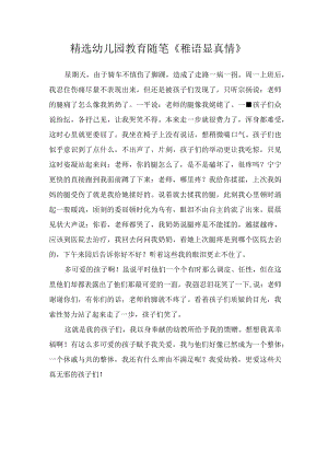 精选幼儿园教育随笔《稚语显真情》.docx