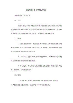 自动化分析(免疫比浊).docx