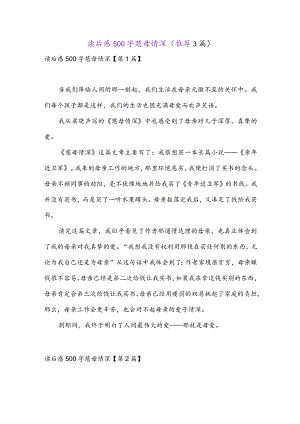 读后感500字慈母情深(推荐3篇).docx