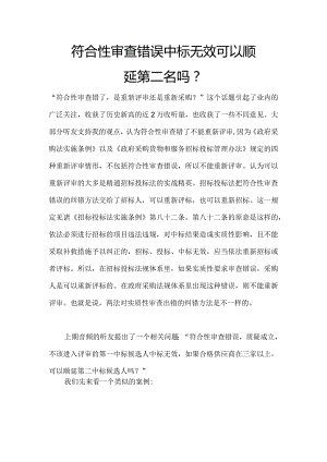 符合性审查错误中标无效可以顺延第二名吗.docx