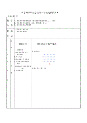 第三套大众健身操一、二级教学案.docx