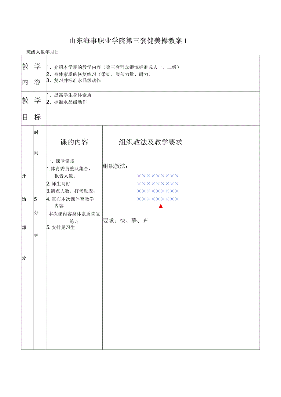 第三套大众健身操一、二级教学案.docx_第1页