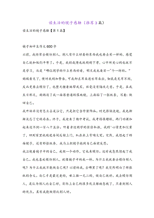 读生活的镜子感触(推荐3篇).docx