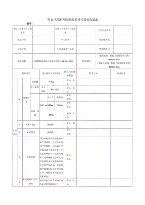 表15无筋扩展基础检验批质量验收记录.docx